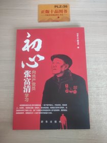 初心：向共产党员张富清学习