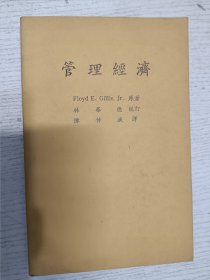 大学用书：管理经济