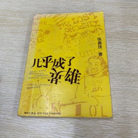 几乎成了英雄