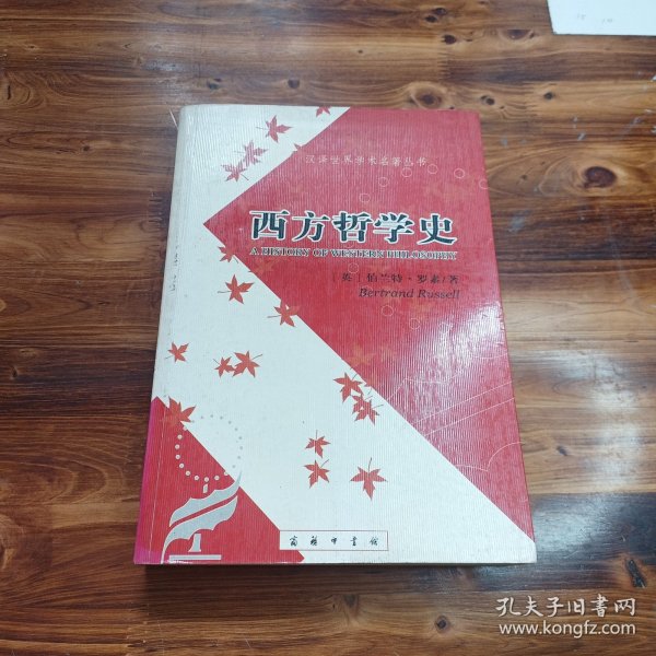 西方哲学史（下卷）