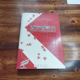 西方哲学史（下卷）