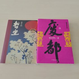 废都+暂坐（全新未拆封，二本合售）