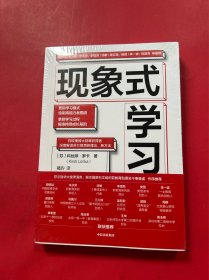 现象式学习（封膜略开）