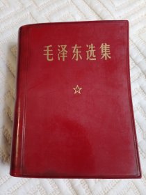 毛泽东选集一卷本。库存未阅