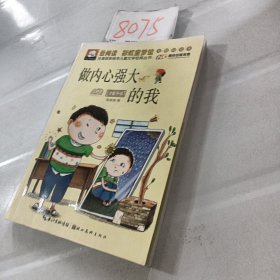 注音版彩绘本儿童文学经典丛书：做内心强大的我（无障碍读本）