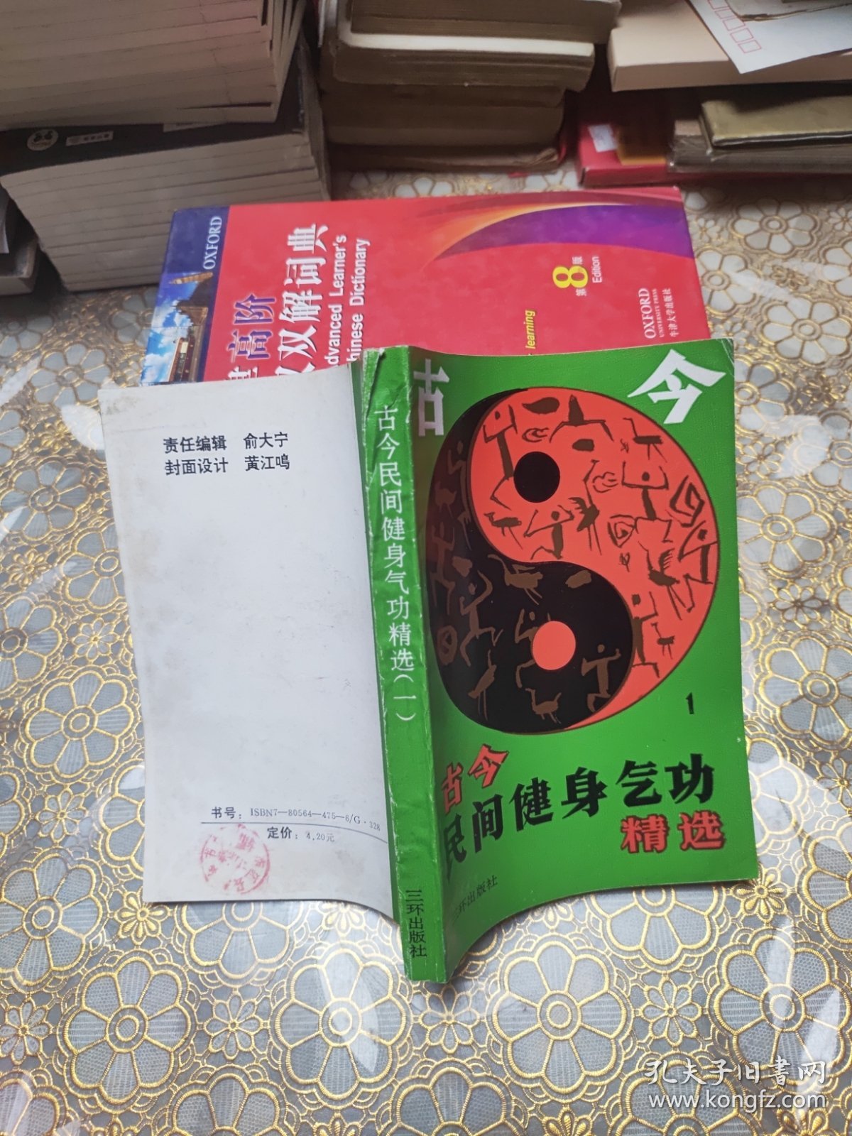 古今民间健身气功精选.(一)