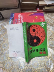 古今民间健身气功精选.(一)