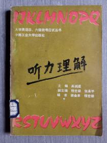 大学英语四、六级统考应试丛书.听力理解