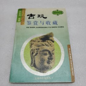 古玩鉴赏与收藏