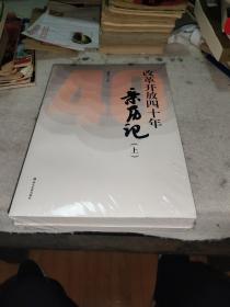 改革开放四十年亲历记上下册