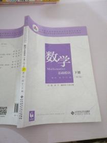 数学(基础模块下册彩色版第三版）