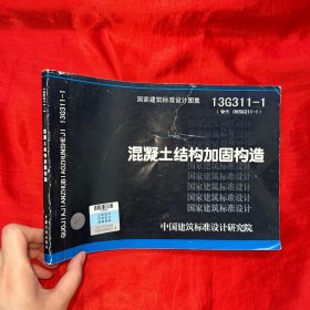 13G311-1混凝土结构加固构造【16开】