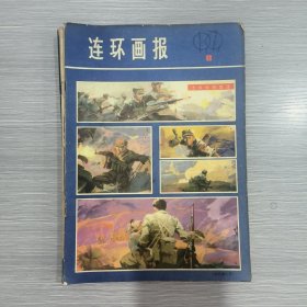 连环画报 1979年第8期