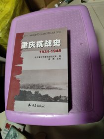 重庆抗战史1931-1945