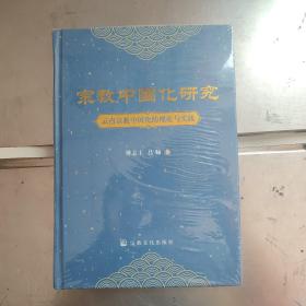 宗教中国化研究(云南宗教中国化的理论与实践)(精)