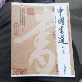 中国书道 （包邮）…