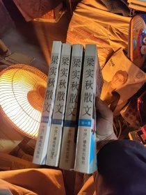 梁秋实散文1-4册合卖