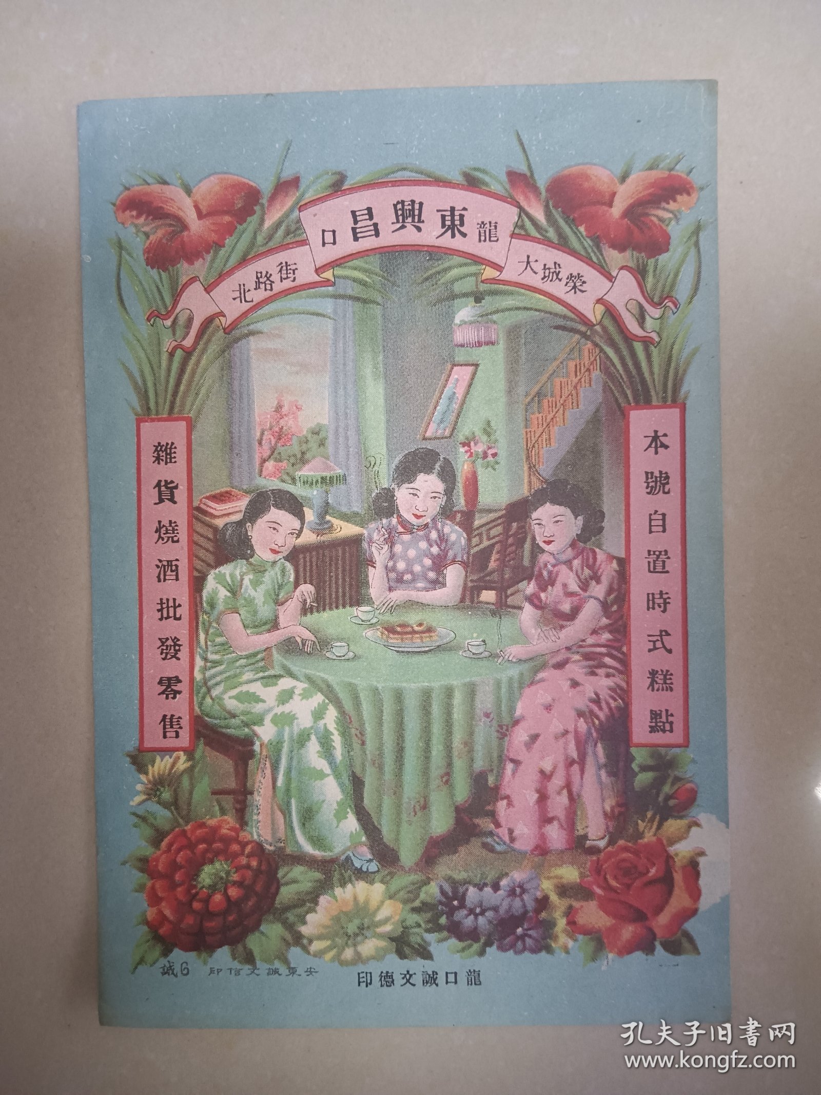 民国旗袍女老商标 老广告画 龙口东兴昌杂货烧酒批发零售，尺寸约19.6*13.5cm 包老