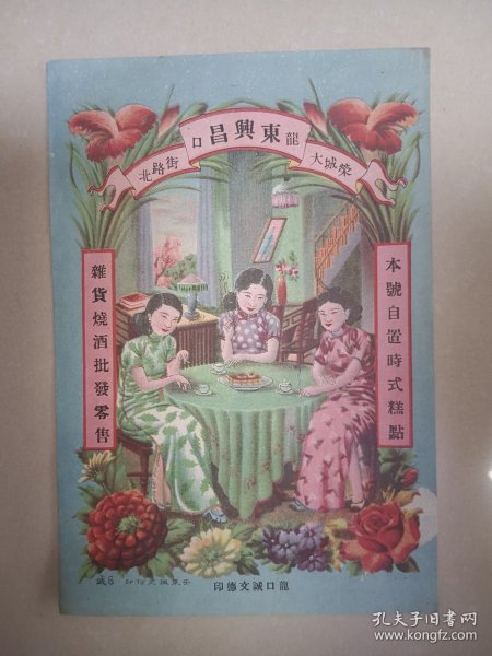 民国旗袍女老商标 老广告画 龙口东兴昌杂货烧酒批发零售，尺寸约19.6*13.5cm 包老