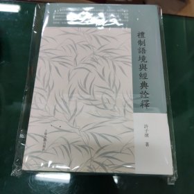 礼制语境与经典诠释 