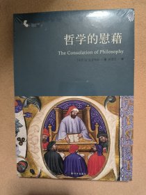 哲学的慰藉：The Consolation of Philosophy