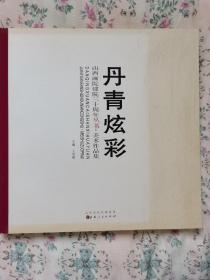 丹青炫彩一一山西画院建院三十周年丛书美术作品集。