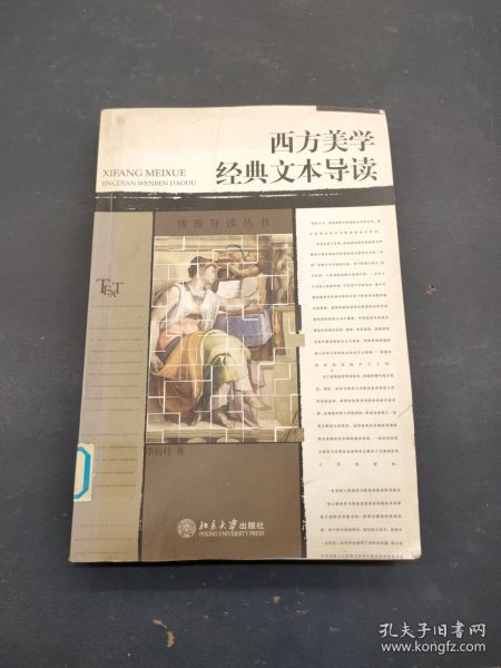 西方美学经典文本导读