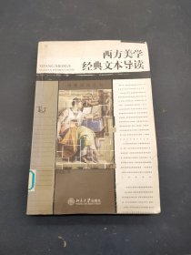 西方美学经典文本导读