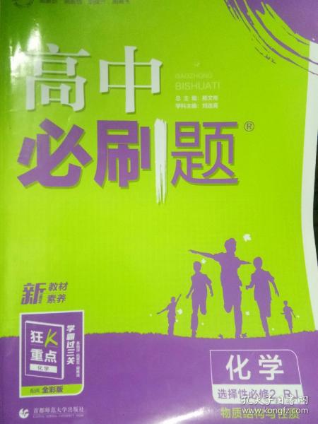 高二下必刷题 化学 选择性必修2RJ人教版（新教材地区）配狂K重点 理想树2022