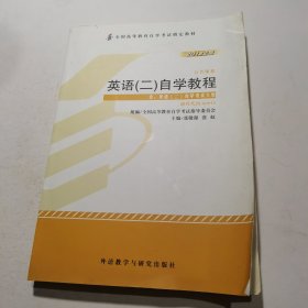 自考教材 英语（二）自学考试教程自学考试教材