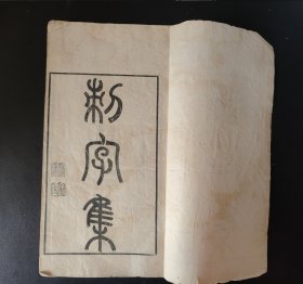 研究中国古代刑罚制度的重要著作《刺字集》一册四卷全，清竹纸木刻