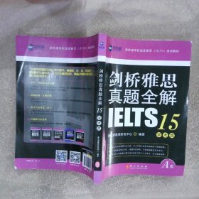 剑桥雅思真题全解15：学术类雅思A类全解IELTS备考资料书籍全真试题出国留学考试书雅思真题剑