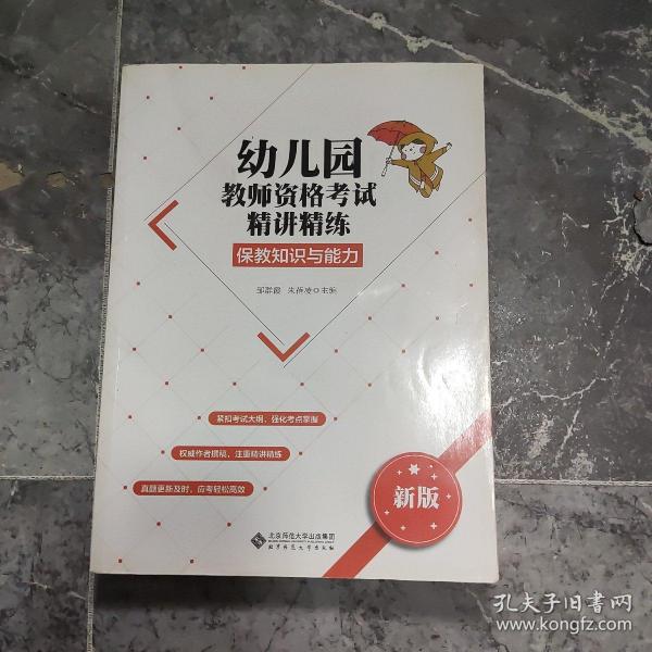 幼儿园教师资格考试精讲精练（保教知识与能力）