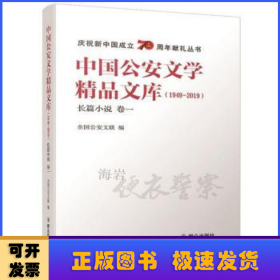 中国公安文学精品文库（1949-2019）长篇小说 卷一