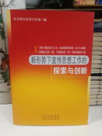 新形势下宣传思想工作的探索与创新