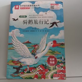 尼尔斯骑鹅旅行记（名师导读全解版无障碍阅读）/统编语文教材必读名著