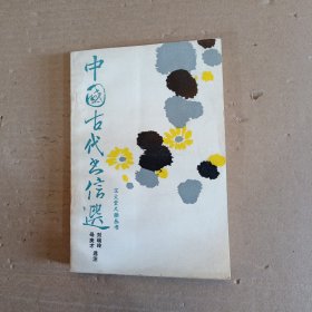 中国古代书信选
