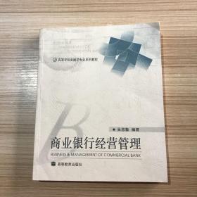 商业银行经营管理