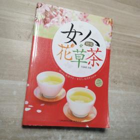 女人就喝花草茶（汉竹）