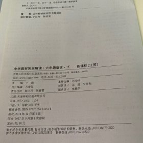 小学教材完全解读：六年级语文（下）