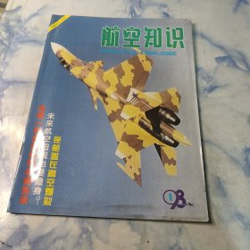 航空知识1998年1.2.3.4.5.6.7.8期8本合集