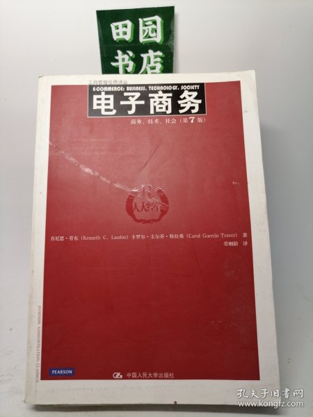 电子商务：商务、技术、社会（第7版）