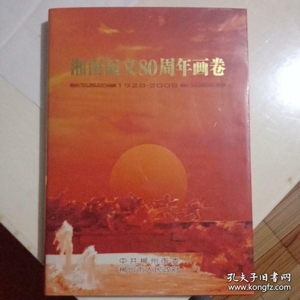 湘南起义80周年画卷