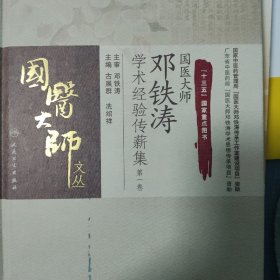 国医大师邓铁涛学术经验传薪集（第一卷）