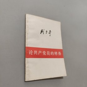 论共产党员的修养