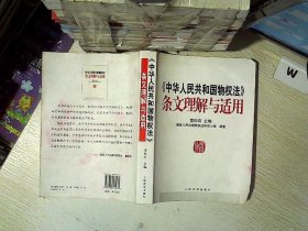 《中华人民共和国物权法》条文理解与适用