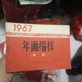 1967年画缩样