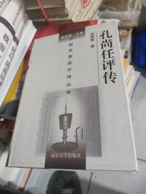 孔尚任评传