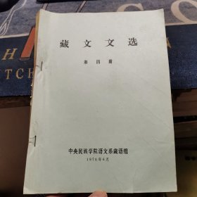 藏文文选第四册【汉藏对照】（外品如图，内页干净，85品左右）