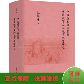 中国历史上的育德  中国教育家和教育思想研究  孙培青著